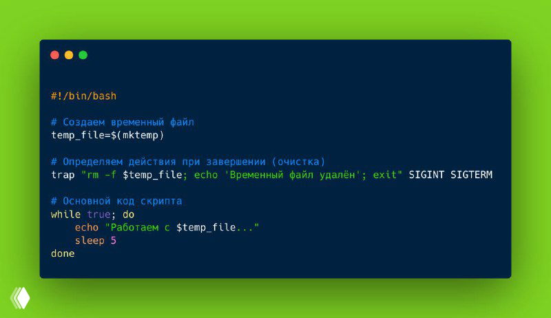 Функция trap в Bash для безопасного завершения