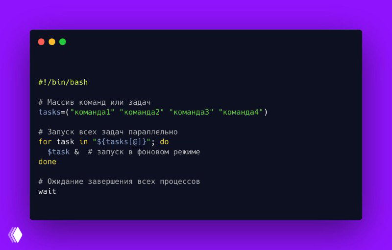 Параллельные процессы в Bash для ускорения задач