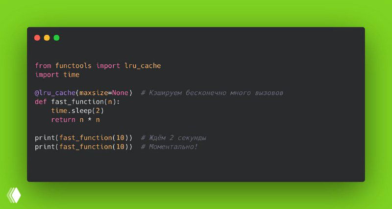 Лайфхак: functools.lru_cache для ускорения Python