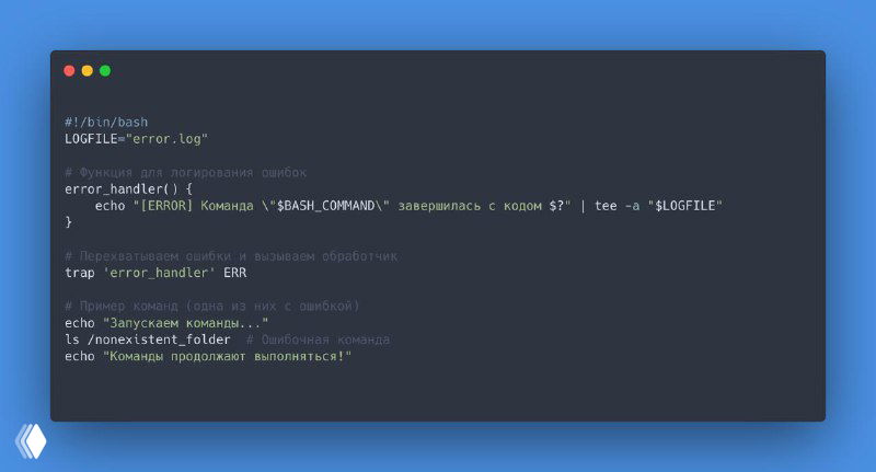 Bash: продолжать скрипт после ошибки и логировать