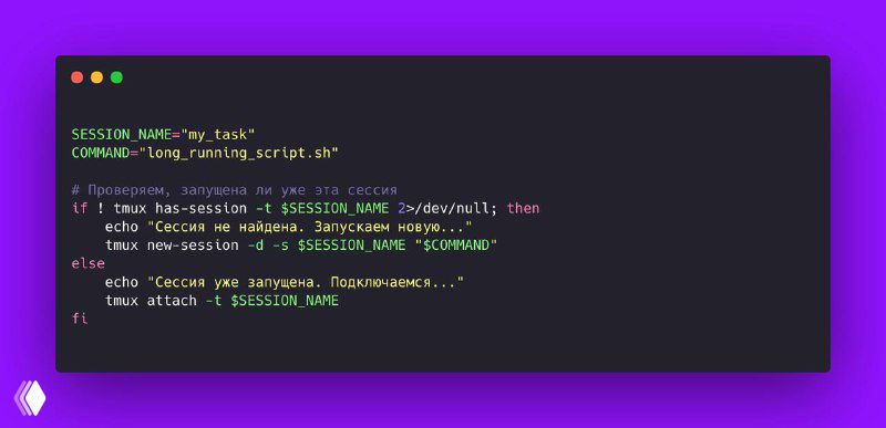 Как запустить команду в tmux без дубликатов