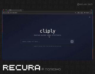 Скриншот главной страницы сервиса Cliply в тёмной теме: поле ввода ссылки для скачивания видео и аудио, минималистичный интерфейс и водяной знак RECURA.