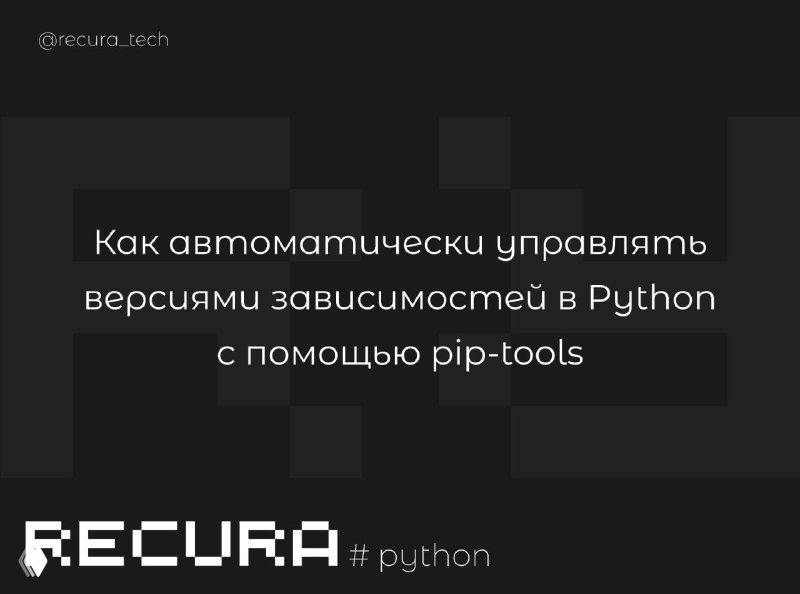 Управление версиями зависимостей в Python с pip-tools
