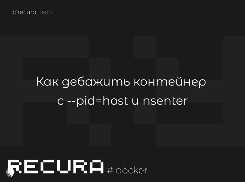 Как дебажить контейнер с --pid=host и nsenter