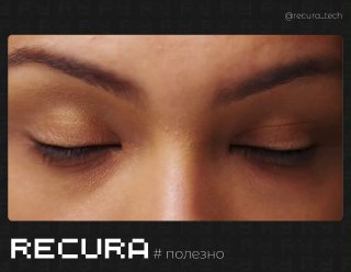 Крупный план лица человека с закрытыми глазами, тёплый макияж и логотип RECURA внизу; иллюстрация для поста о сервисах и резюме.