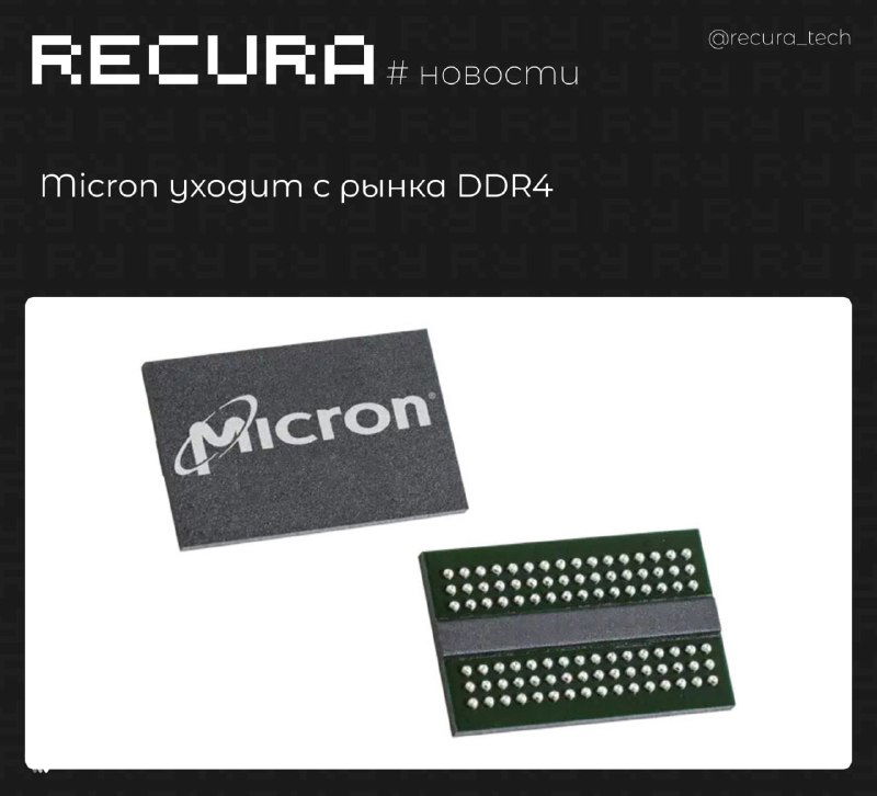 Micron уходит с рынка DDR4