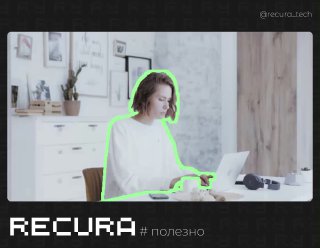 Скриншот: человек за ноутбуком в комнате, вокруг выделение контура зелёным — иллюстрация удаления объекта из видео с помощью веб‑сервиса.