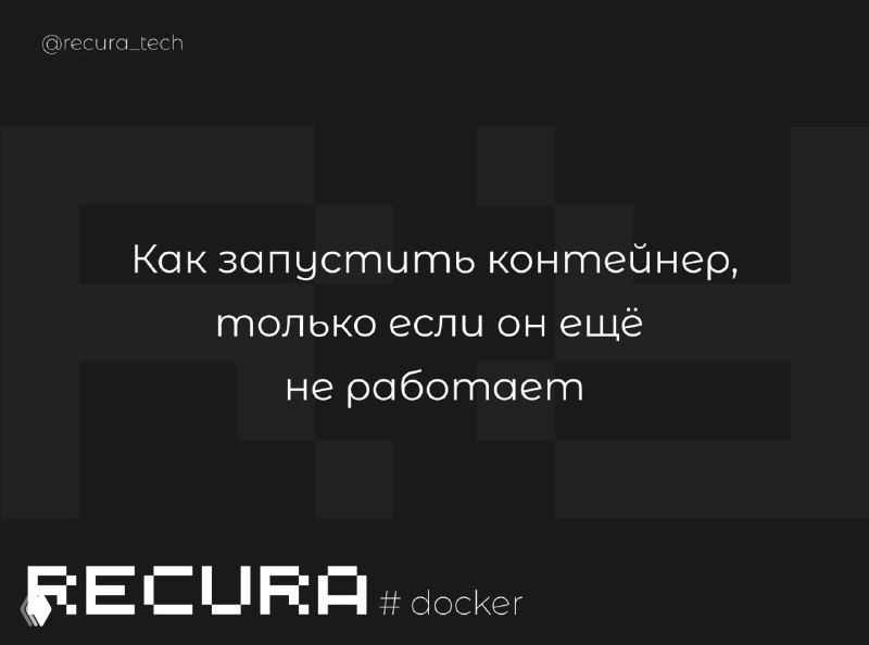 Как запустить контейнер, только если он ещё не работает