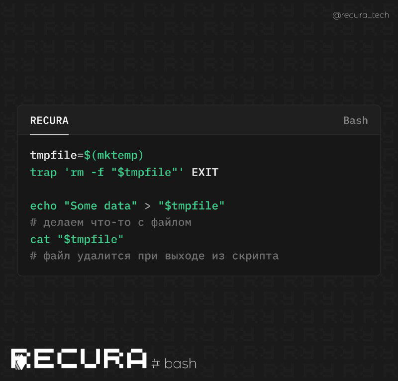 Как безопасно работать с временными файлами в Bash