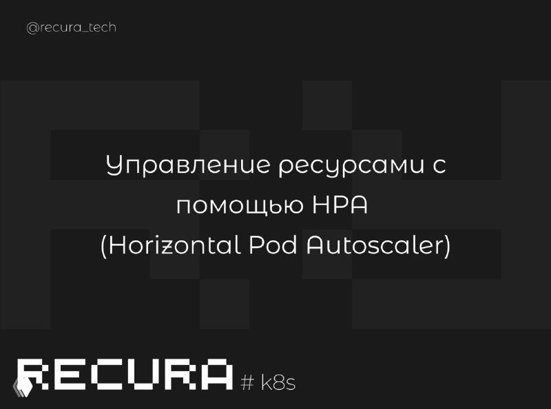 Управление ресурсами с помощью HPA (Horizontal Pod Autoscaler)