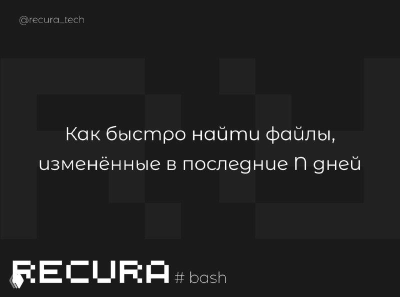 Как быстро найти файлы, изменённые в последние N дней