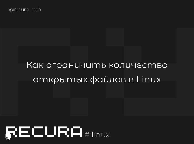 Как ограничить количество открытых файлов в Linux