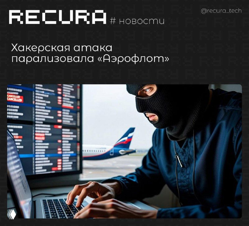 Хакерская атака парализовала «Аэрофлот»