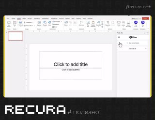 Скриншот интерфейса редактора презентаций (PowerPoint) с пустым слайдом, панелью инструментов и логотипом RECURA.