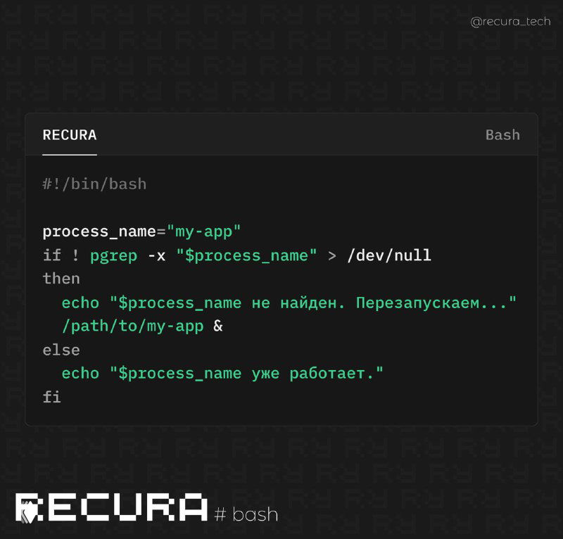 Как проверять процессы и перезапускать их в Bash