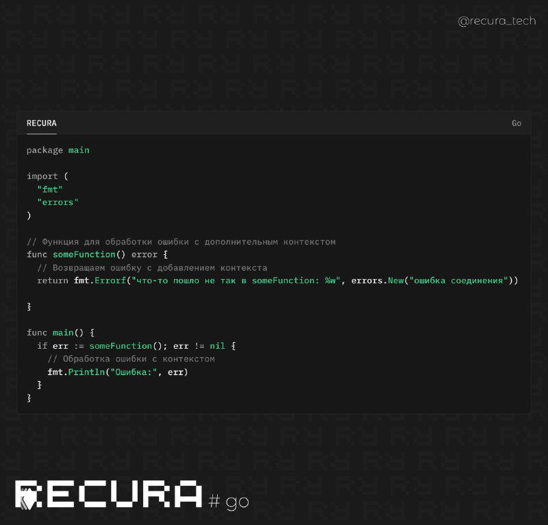 Как обрабатывать ошибку и возвращать её с информацией в Go