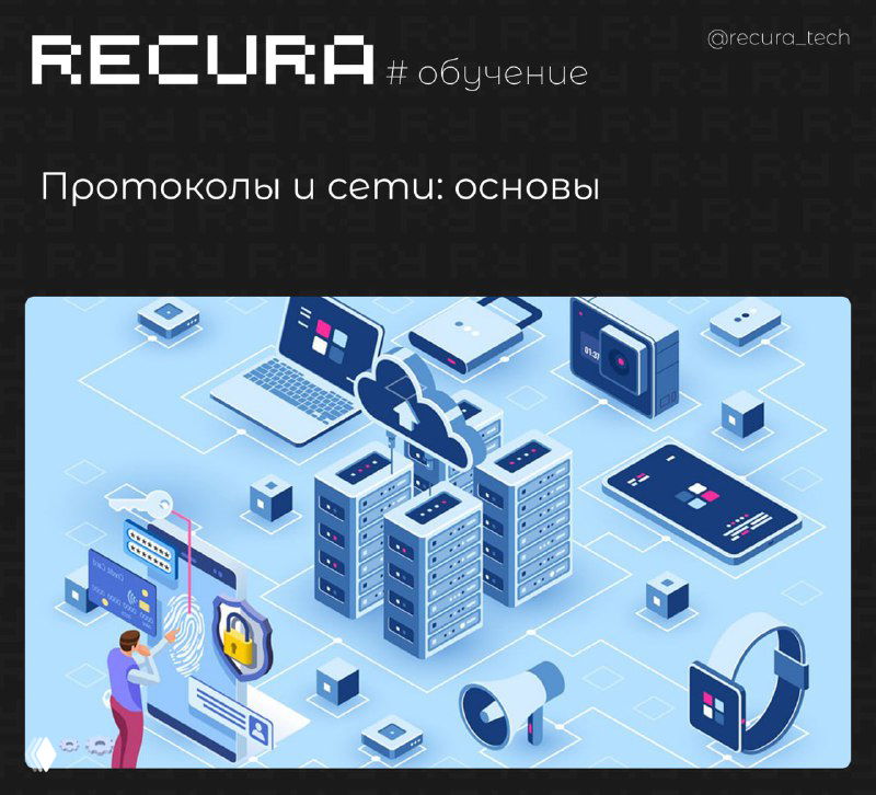 Протоколы и сети: основы