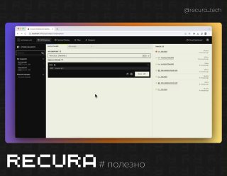 Скриншот веб-интерфейса Encore в браузере: панель проекта, список сервисов и окно консоли; фирменный знак RECURA внизу.