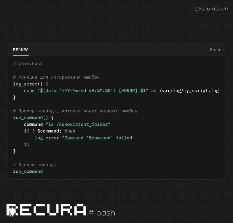 Логирование ошибок с подробной информацией в Bash