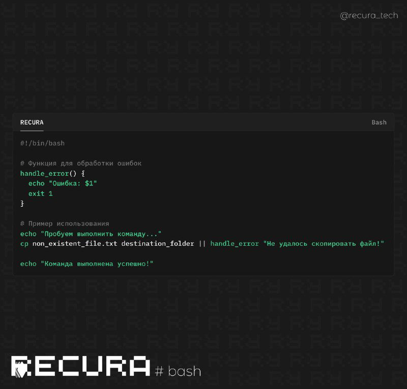 Обработка ошибок в Bash с кастомными сообщениями