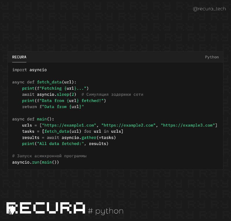 Асинхронные задачи в Python с asyncio