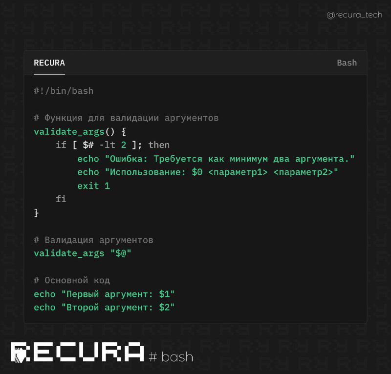 Проверка командных аргументов и их валидация в Bash