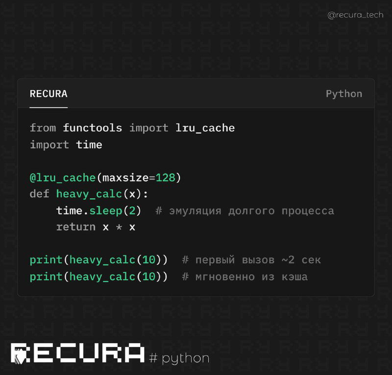 Кэширование результатов функций с lru_cache