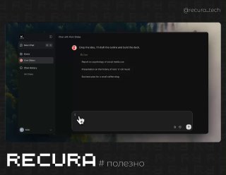 Скриншот интерфейса в тёмной теме: окно генерации контента или чат-окно на фоне рабочего стола, крупный элемент ввода и брендовая подпись RECURA внизу.