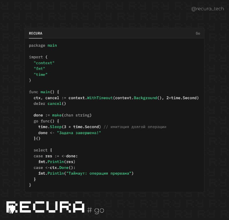 Контроль таймаута в Go с context.WithTimeout