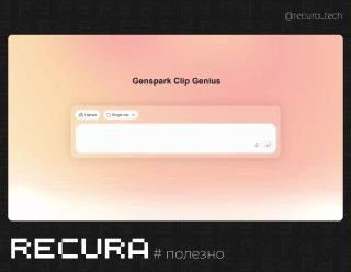 Интерфейс Genspark Clip Genius: окно с полем и кнопками на пастельном розово-персиковом фоне; внизу пометка RECURA.