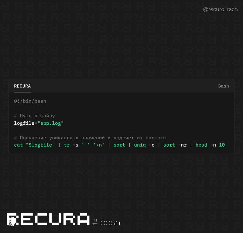 Bash: фильтрация уникальных значений и подсчёт частоты