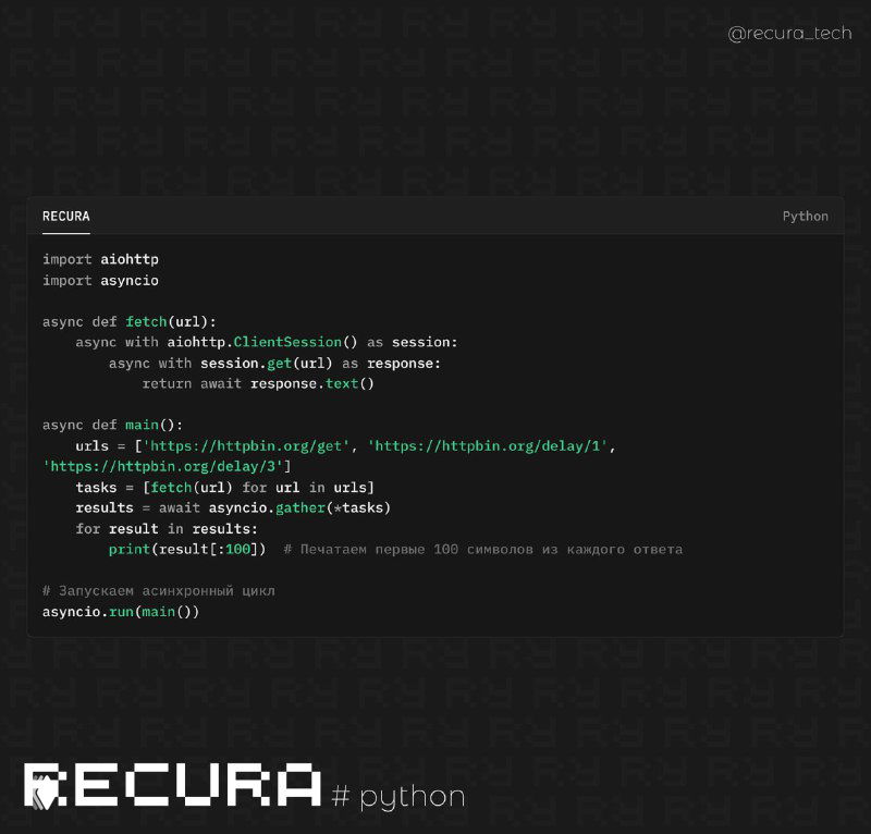 Асинхронные HTTP-запросы в Python с aiohttp и asyncio