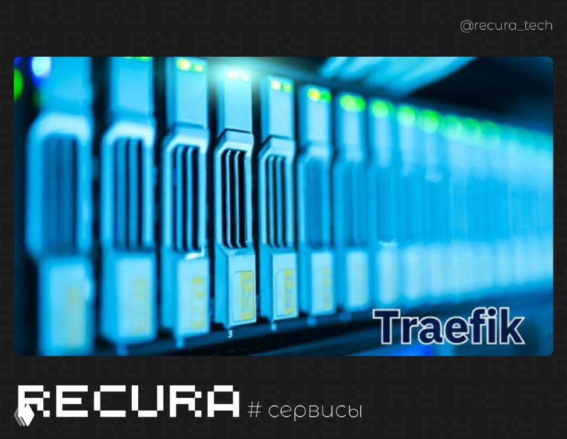 Traefik — современный балансировщик нагрузки