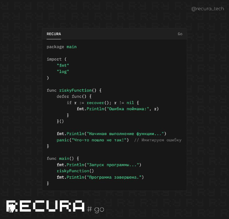 Обработка ошибок: defer, panic и recover в Go