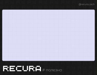 Изображение шаблона RECURA: тёмный фон с светлой сетчатой панелью для заметок, пустое поле для контента и логотип RECURA внизу, служебная обложка поста.