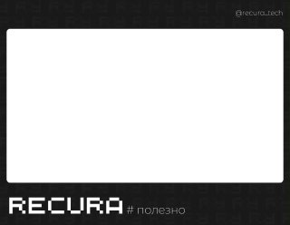 Превью с тёмным фоном, крупным белым прямоугольником в центре и логотипом RECURA внизу — анонса Copilot для Excel и Word.