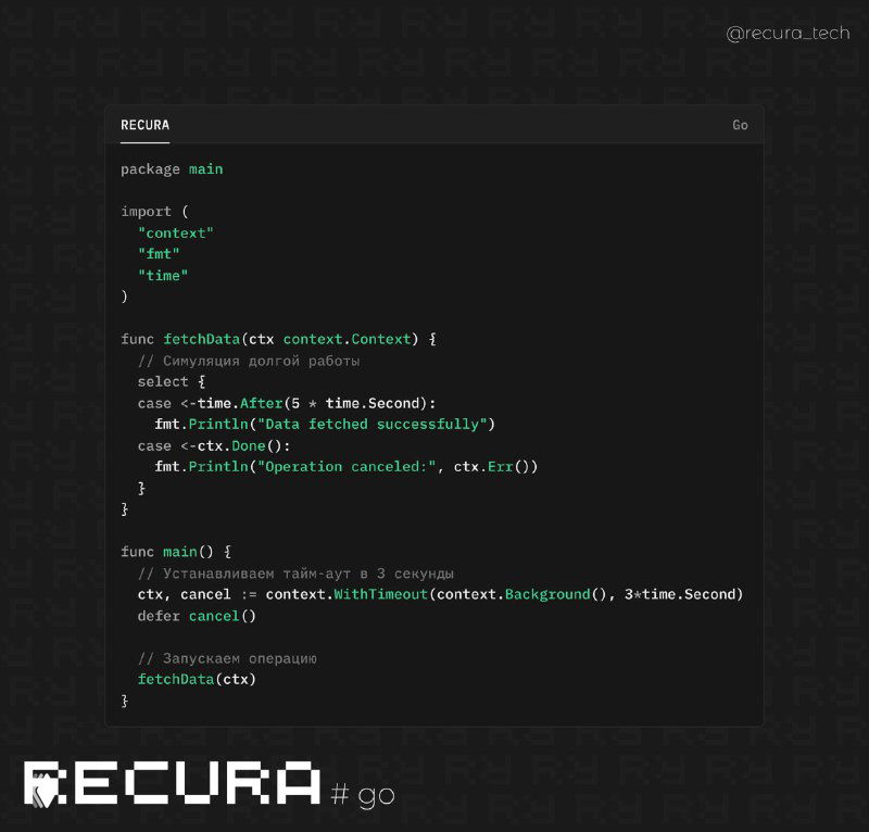 Использование контекстов в Go для контроля таймаутов