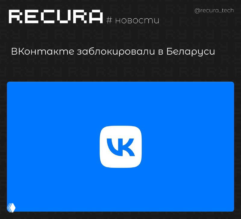 ВКонтакте заблокировали в Беларуси