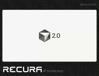 Логотип Cursor 2.0: минималистичный куб с подписью "2.0" на светлом фоне; внизу виден брендинг RECURA.
