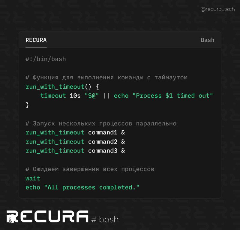 Управление процессами: timeout и wait в Bash