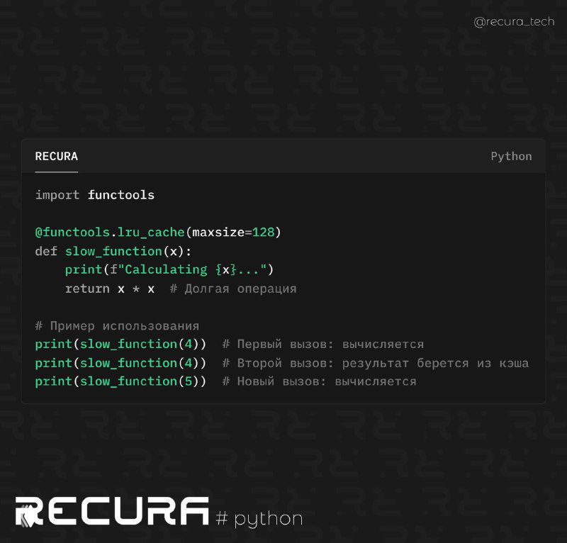 Использование functools.lru_cache в Python