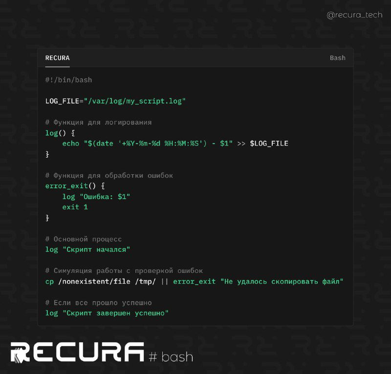 Самодостаточные скрипты: обработка ошибок и логирование