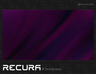 Превью с фиолетовым градиентом и тёмной текстурой, внизу логотип RECURA и подпись «# полезно» — обложка поста про приложение Everywhere