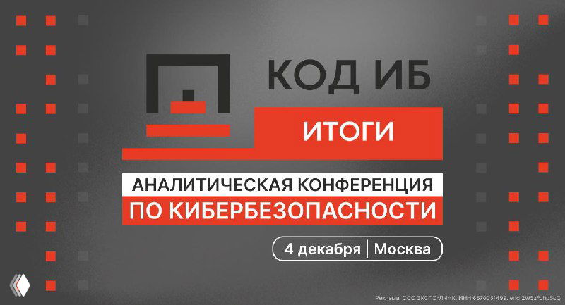 Код ИБ ИТОГИ в Москве — 4 декабря