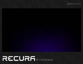 Темный фоновый баннер с логотипом RECURA и подписью «#полезно», иллюстрация поста о GitHub Spark — нейросети для генерации приложений.