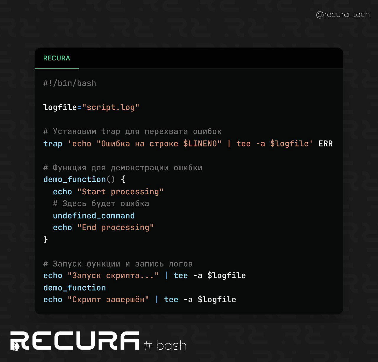 Эффективная работа с логами и отладкой ошибок в Bash