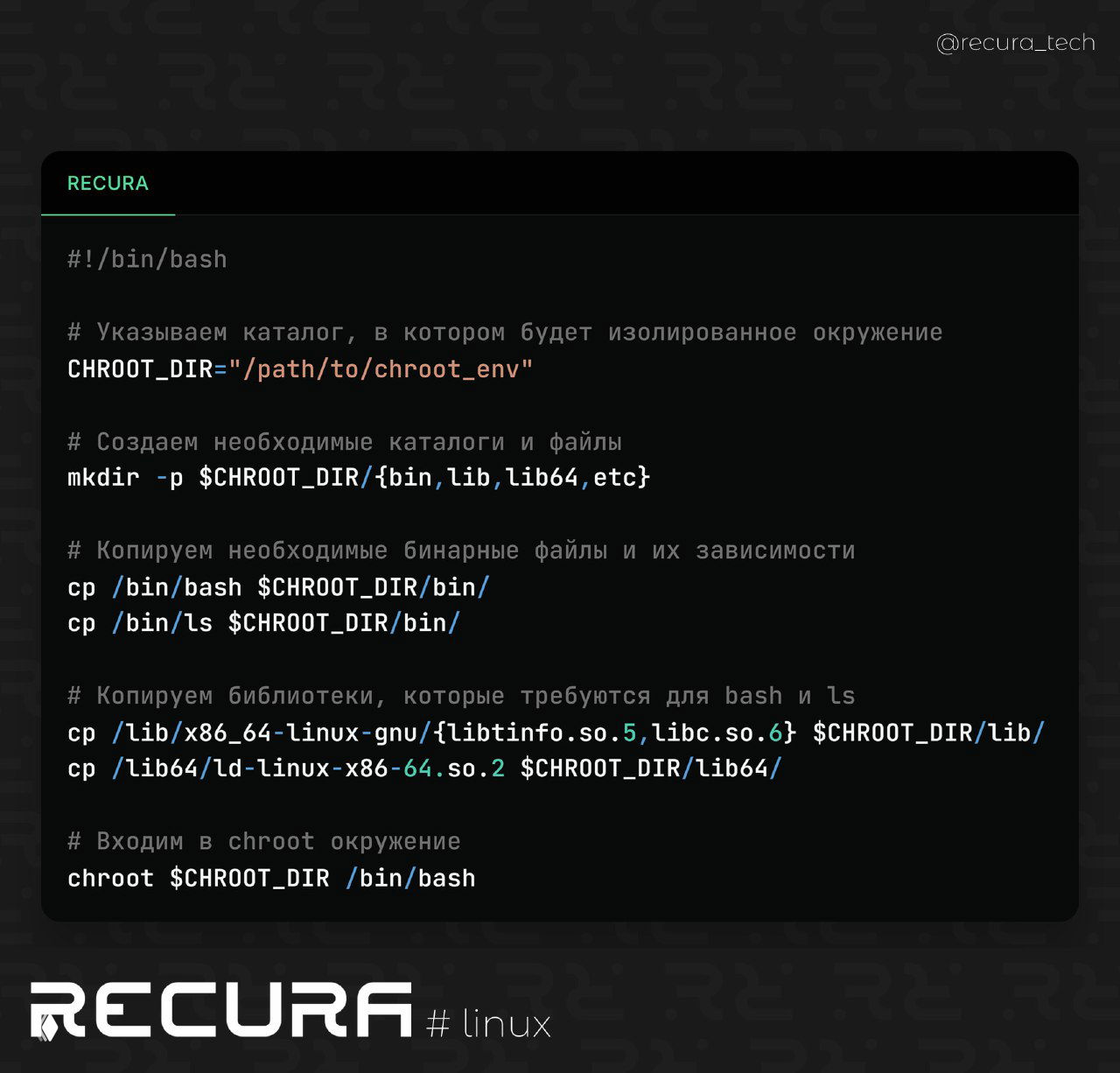 chroot: создание изолированных окружений в Linux