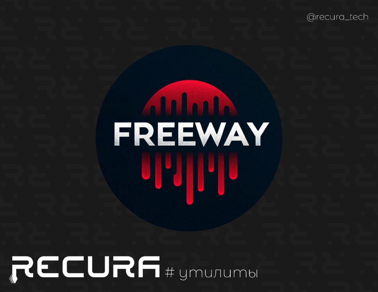 Freeway — инструмент для тестирования Wi‑Fi