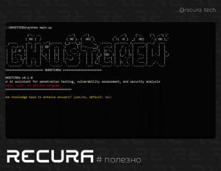 Скриншот терминала с ASCII‑баннером «GHOSTCREW», консольный интерфейс инструмента и логотип RECURA снизу в правом углу.