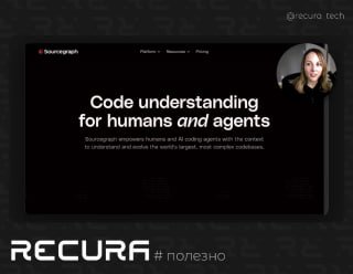 Скриншот страницы Sourcegraph с заголовком 'Code understanding for humans and agents', круглым портретом и логотипом RECURA.